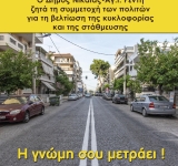 ΝΙΚΑΙΑ: Κυκλοφοριακή μελέτη και μελέτη στάθμευσης με τη συμμετοχή των πολιτών